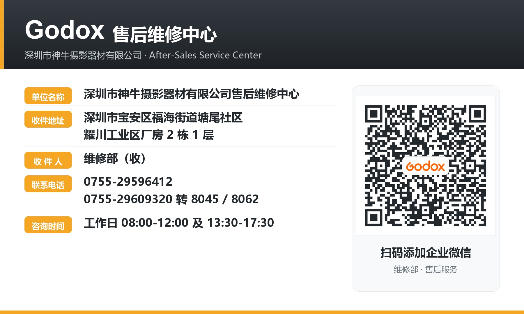 1791597228194515.jpg Godox售后维修中心-企业微信二维码名片.jpg